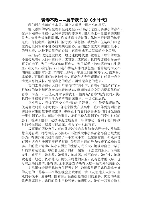 青春不败属于我们的《小时代》(2000字).docx