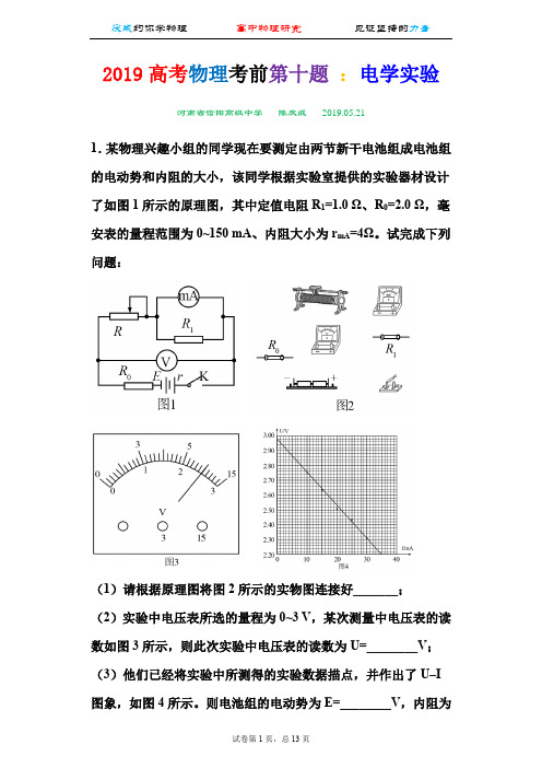 2019高考物理考前第十题 ：电学实验