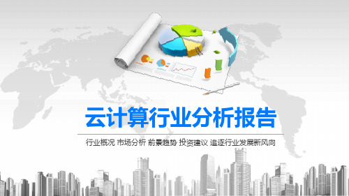 2020云计算行业分析报告