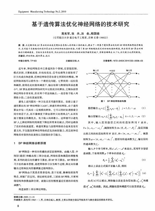 基于遗传算法优化神经网络的技术研究