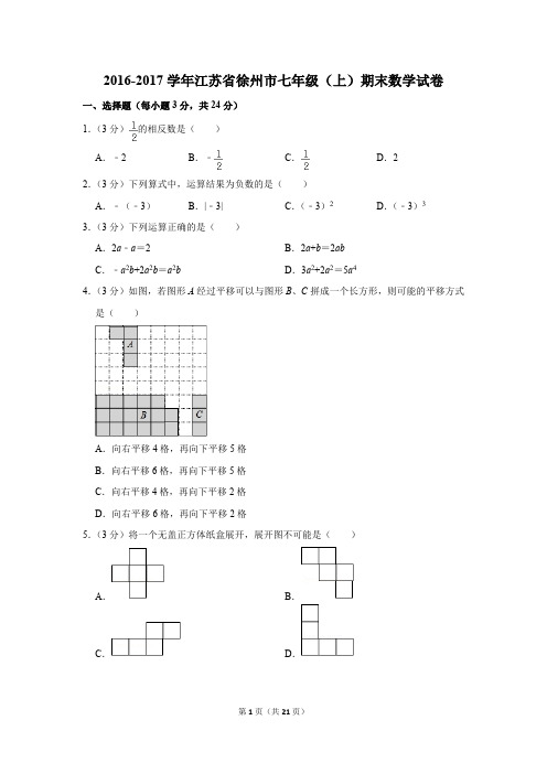 2016-2017学年江苏省徐州市七年级(上)期末数学试题含答案