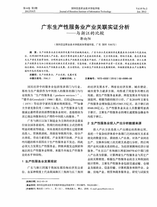 广东生产性服务业产业关联实证分析——与浙江的比较