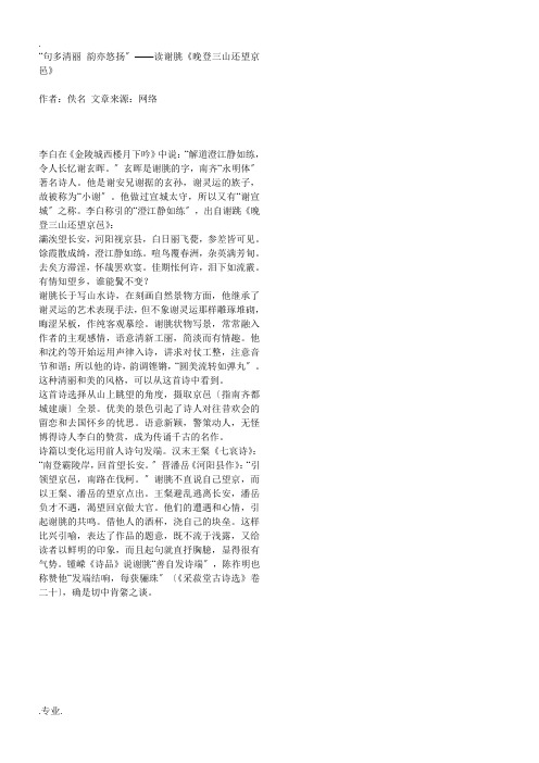 “句多清丽 韵亦悠扬”——读谢朓《晚登三山还望京邑》