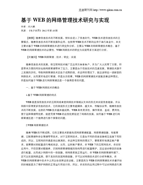 基于WEB的网络管理技术研究与实现