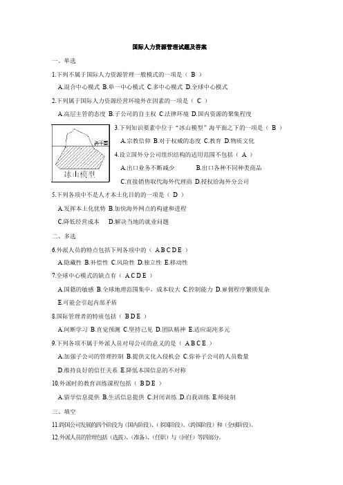 国际人力资源管理试题及答案