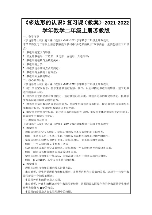 《多边形的认识》复习课(教案)-2021-2022学年数学二年级上册苏教版