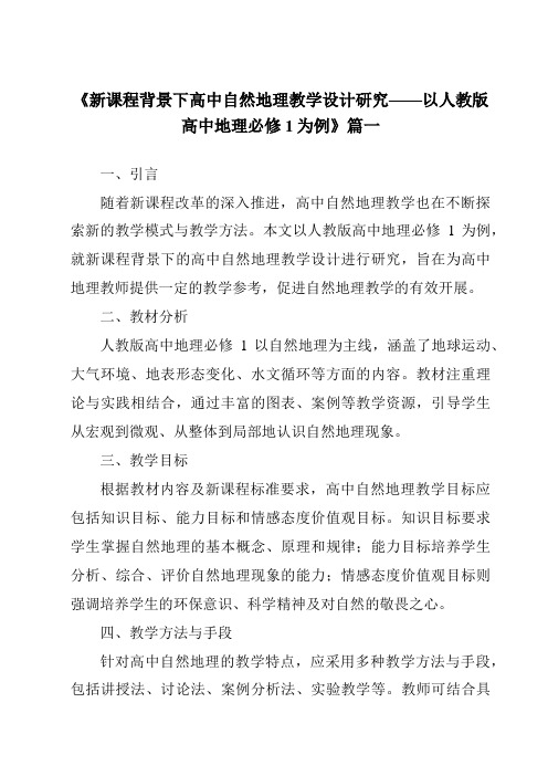 《2024年新课程背景下高中自然地理教学设计研究——以人教版高中地理必修1为例》范文