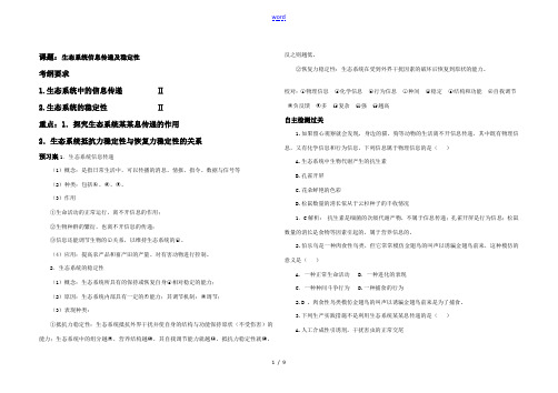 高三生物高考生态系统一轮复习生态系统的信息传递和稳定性人教版