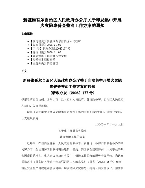 新疆维吾尔自治区人民政府办公厅关于印发集中开展火灾隐患普查整治工作方案的通知