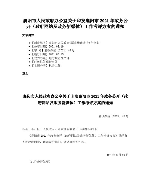 襄阳市人民政府办公室关于印发襄阳市2021年政务公开（政府网站及政务新媒体）工作考评方案的通知