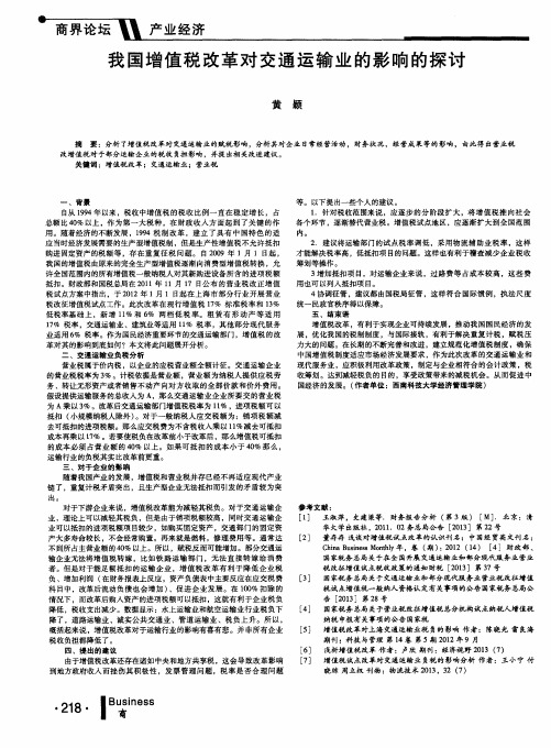 我国增值税改革对交通运输业的影响的探讨