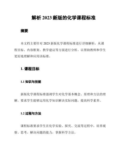 解析2023新版的化学课程标准