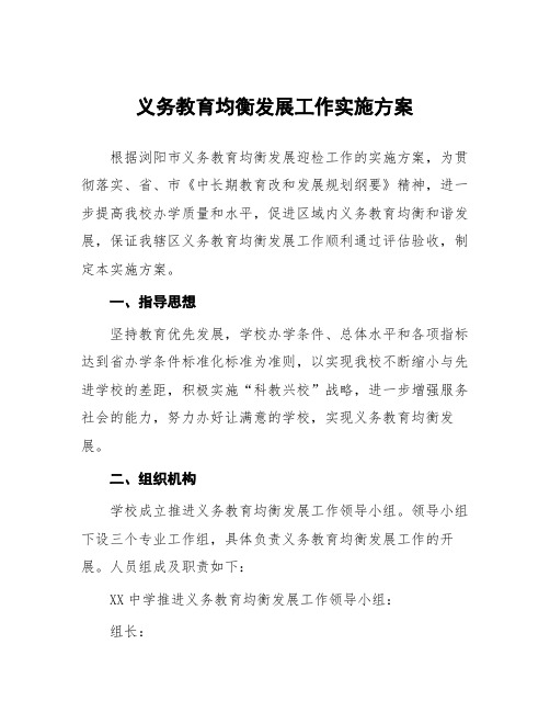 学校义务教育优质均衡发展工作实施的方案