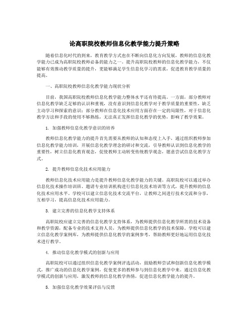 论高职院校教师信息化教学能力提升策略