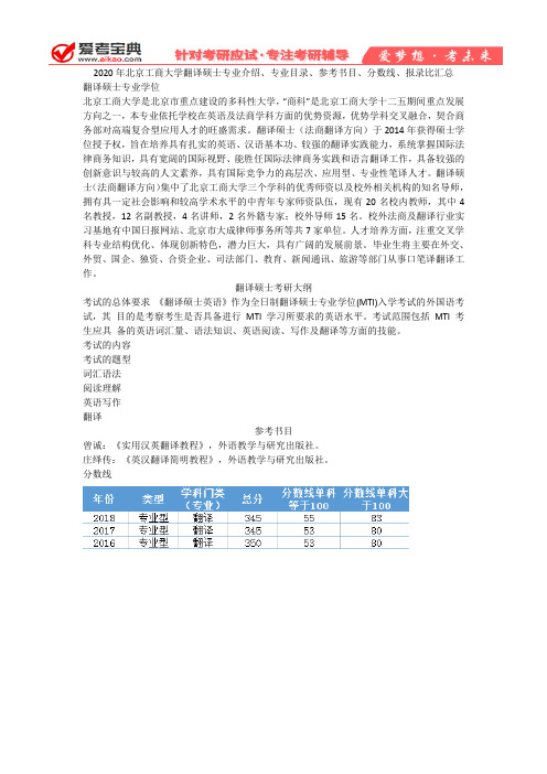 【爱考宝典】2020年北京工商大学翻译硕士专业介绍、专业目录、参考书目、分数线、报录比汇总