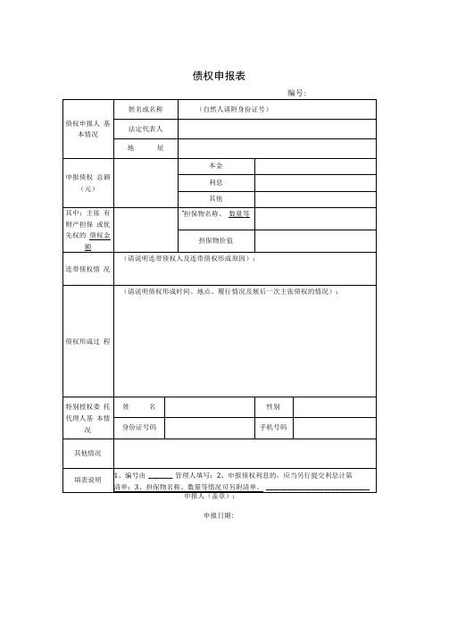 《债 权 申 报 表》