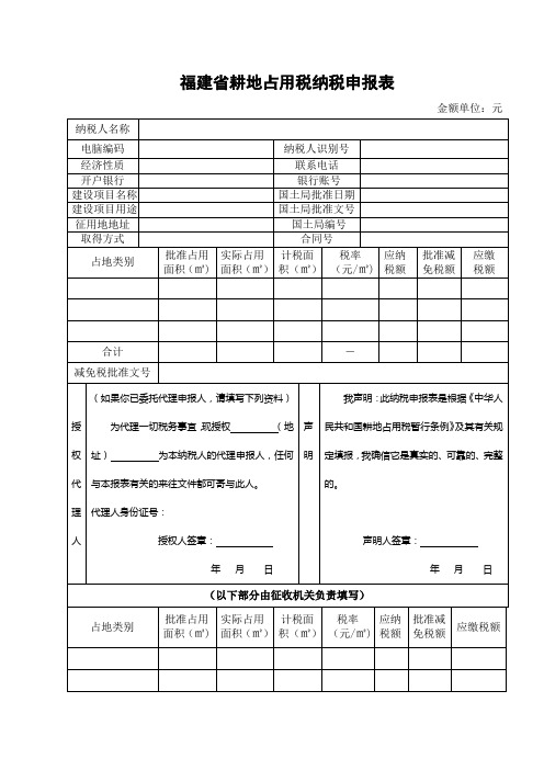 (最新税务规划文档)福建省耕地占用税纳税申报表