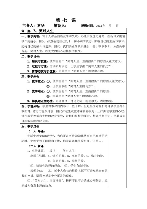 六年级上册健康7课、8课教案
