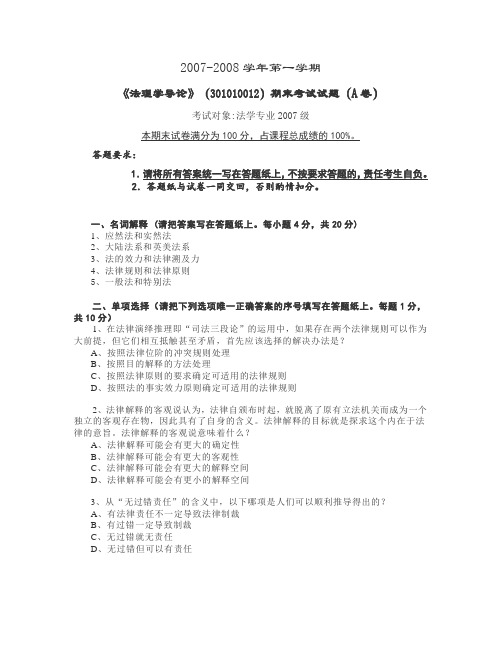 华东政法大学2007-2008学年第一学期 《法理学导论》期末考试试题(A卷)