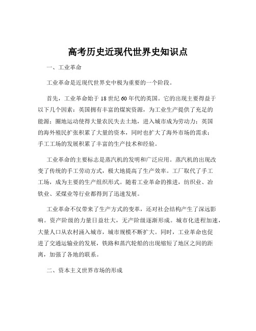 高考历史近现代世界史知识点