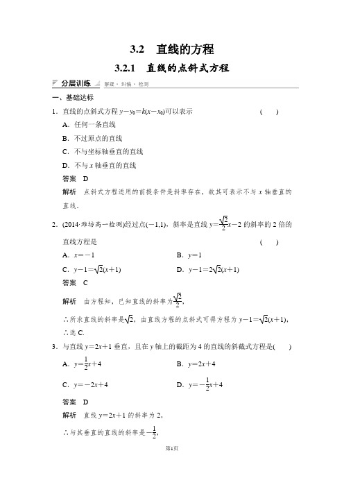 高一数学必修二《直线的点斜式方程》经典例题