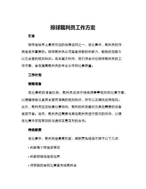 排球裁判员工作方案