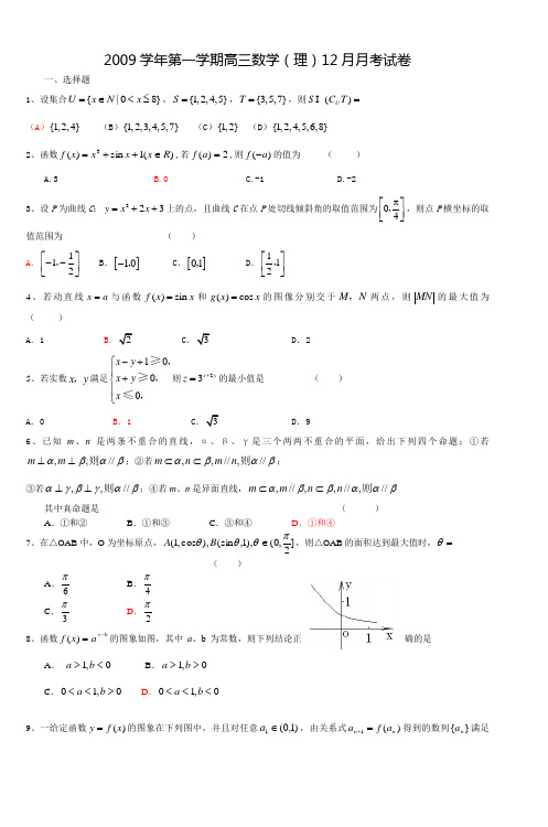 2009学年第一学期高三数学(理)12月月考试