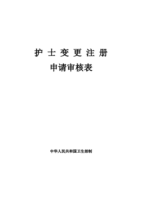 护士变更表格申请表