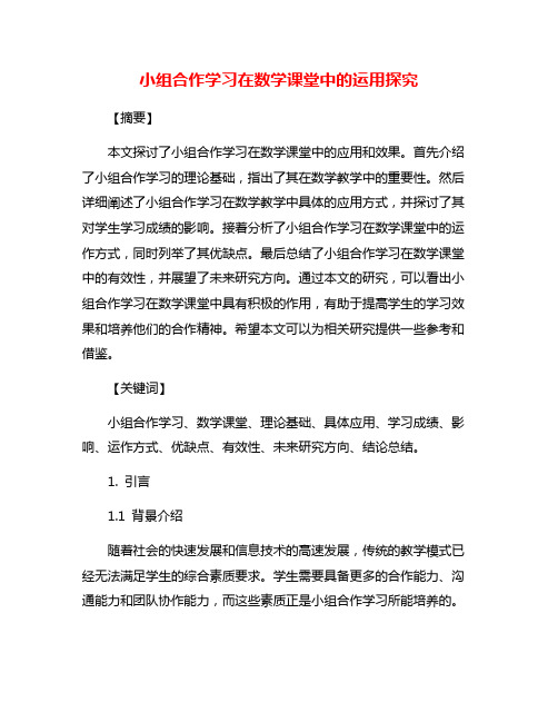 小组合作学习在数学课堂中的运用探究