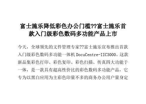 富士施乐降低彩色办公门槛--富士施乐首款入门级彩色数码多功能产品上市