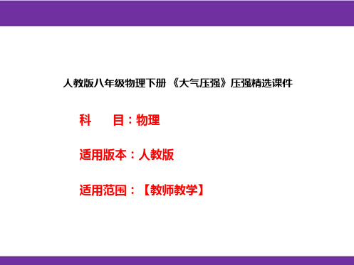 人教版八年级物理下册 《大气压强》压强精选课件