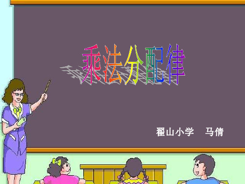 四年级数学乘法分配律