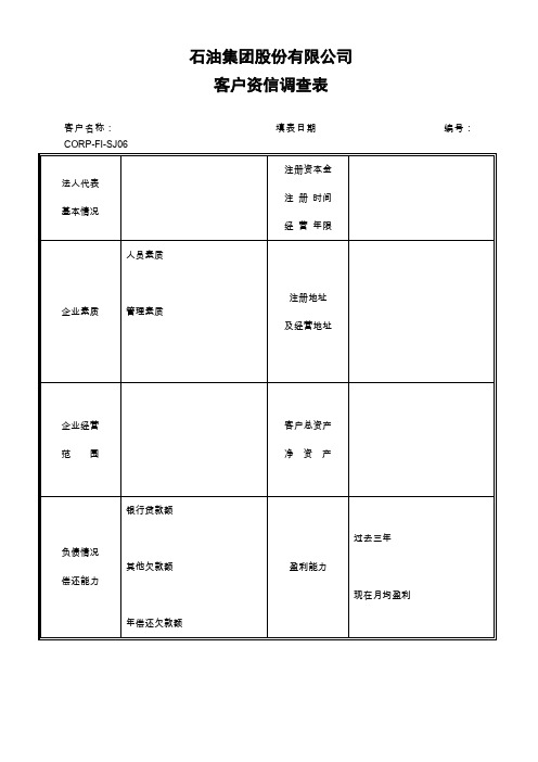 石油集团股份有限公司客户资信调查表(WORD3页)