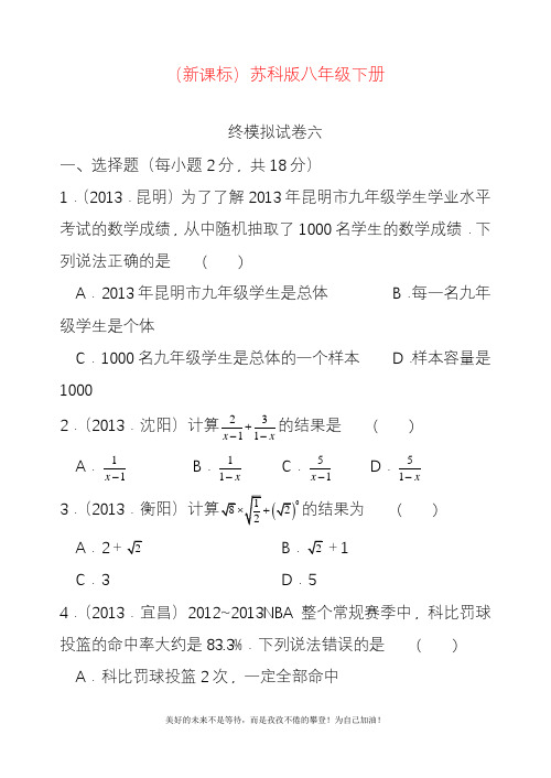 新苏科版八年级数学下册期末模拟试卷六及答案解析.docx