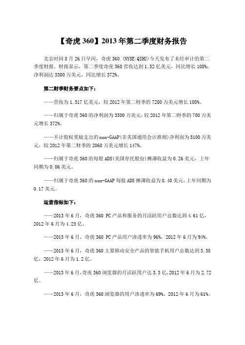 【奇虎360】2013年第二季度财务报告