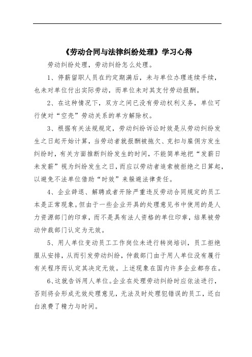 《劳动合同与法律纠纷处理》学习心得