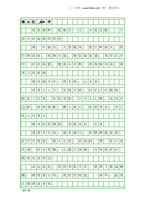 初一散文作文：南山忆_650字