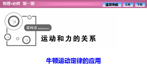 高一物理人教版必修一【牛顿运动定律的应用】优质课件