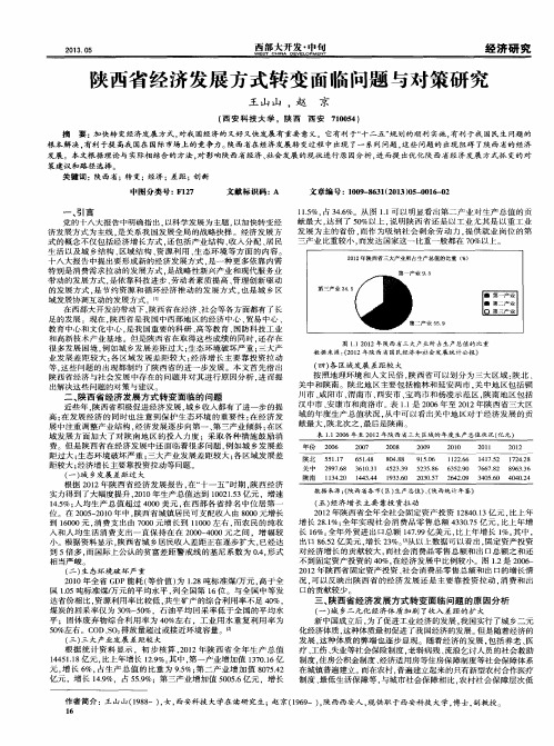 陕西省经济发展方式转变面临问题与对策研究