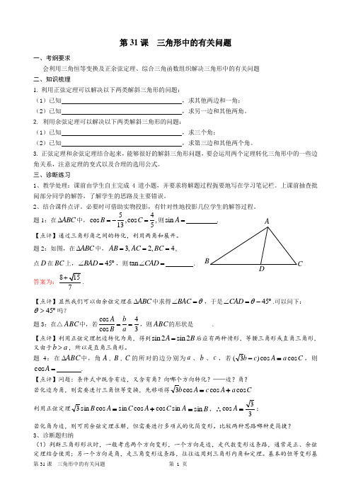 高考数学一轮复习备课手册：第31课三角形中的有关问题