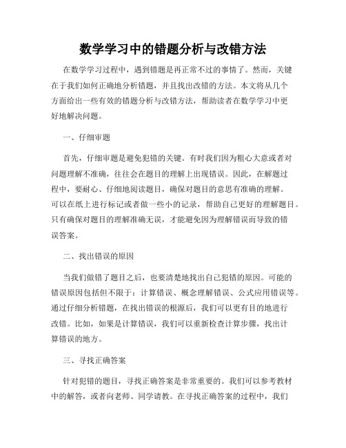 数学学习中的错题分析与改错方法