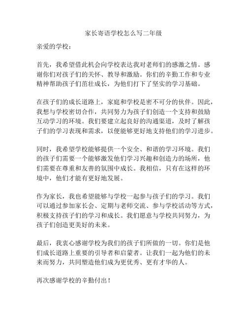 家长寄语学校怎么写二年级