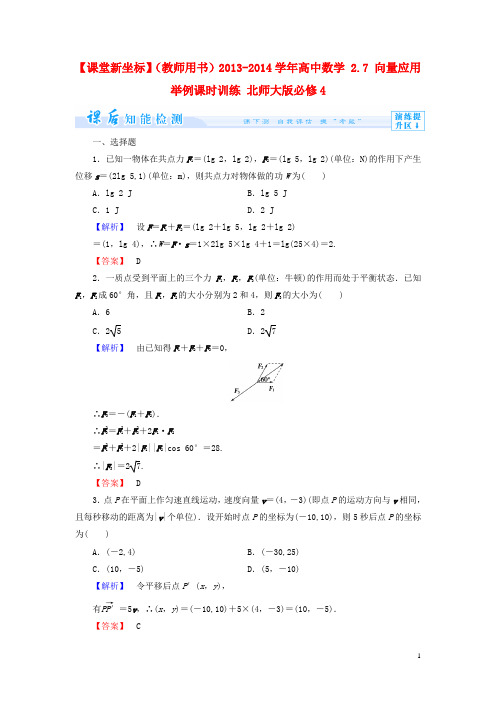 【课堂新坐标】(教师用书)2013-2014学年高中数学2.7向量应用举例课时训练北师大版必修4