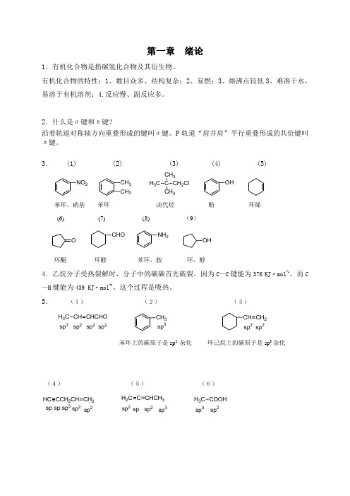 有机化学案例版习题答案