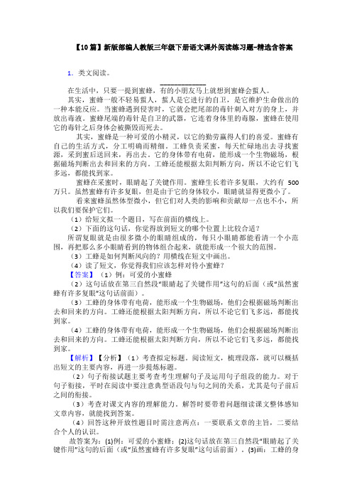 【10篇】新版部编人教版三年级下册语文课外阅读练习题-精选含答案