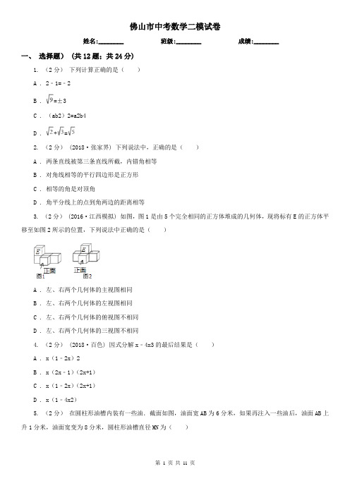 佛山市中考数学二模试卷