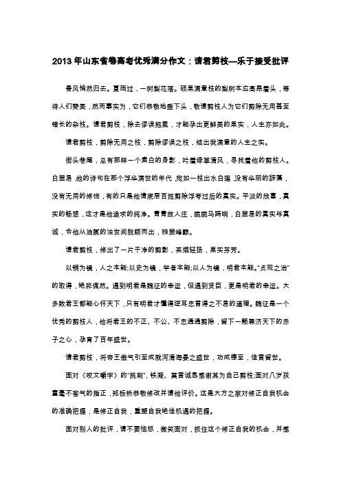 2013年山东省卷高考优秀满分作文：请君剪枝—乐于接受批评_议论文