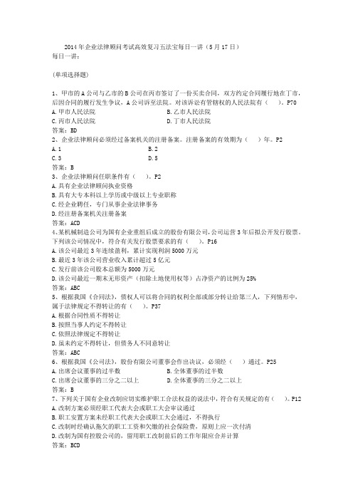 2014年企业法律顾问考试高效复习五法宝每日一讲(5月17日)