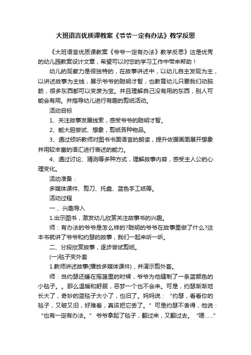 大班语言优质课教案《爷爷一定有办法》教学反思