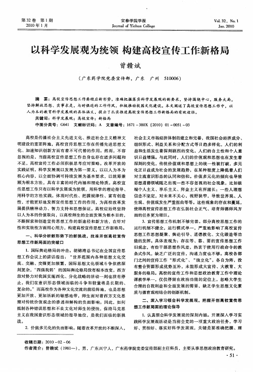 以科学发展观为统领  构建高校宣传工作新格局